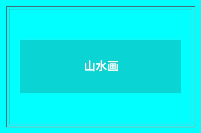 山水画