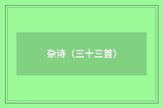 杂诗（三十三首）