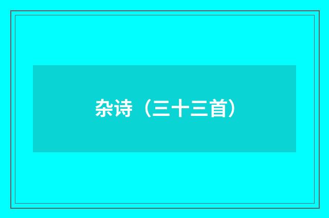 杂诗（三十三首）