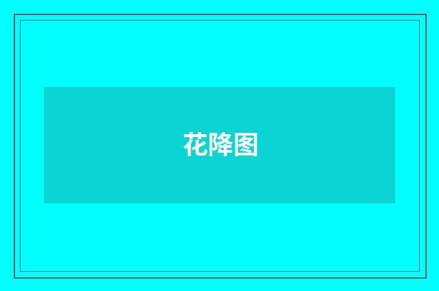 花降图
