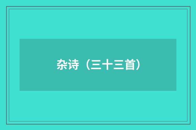 杂诗（三十三首）