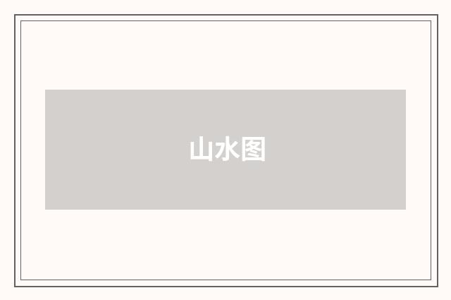 山水图