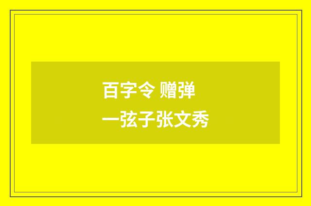 百字令 赠弹一弦子张文秀