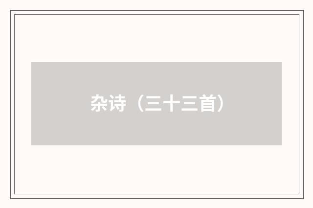 杂诗（三十三首）