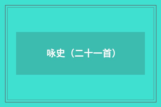 咏史（二十一首）