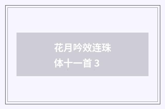 花月吟效连珠体十一首 3