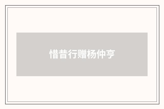 惜昔行赠杨仲亨