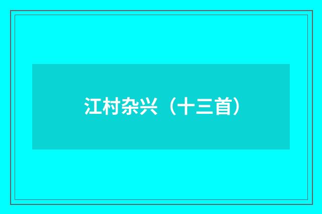 江村杂兴(十三首)