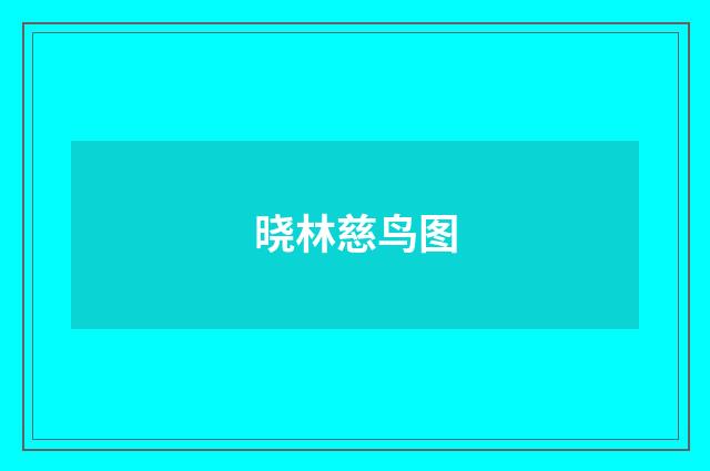 晓林慈鸟图