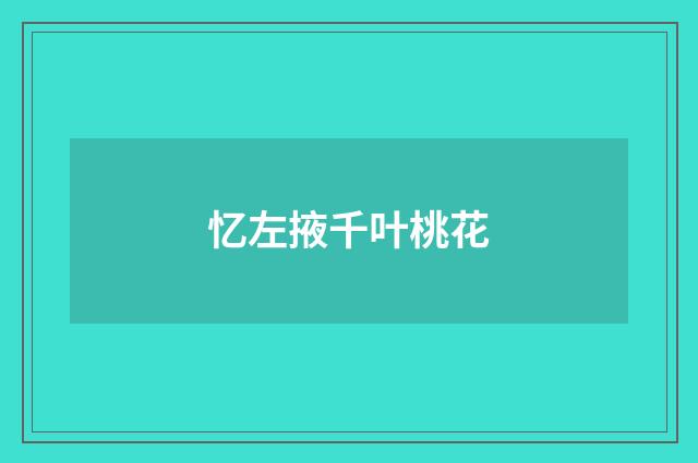 忆左掖千叶桃花