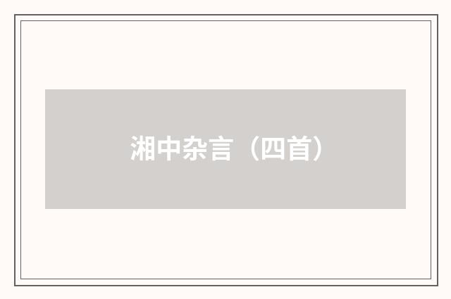 湘中杂言(四首)