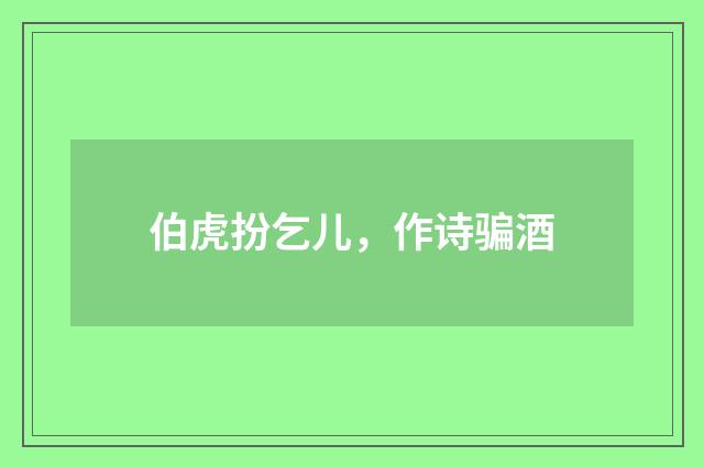 伯虎扮乞儿，作诗骗酒