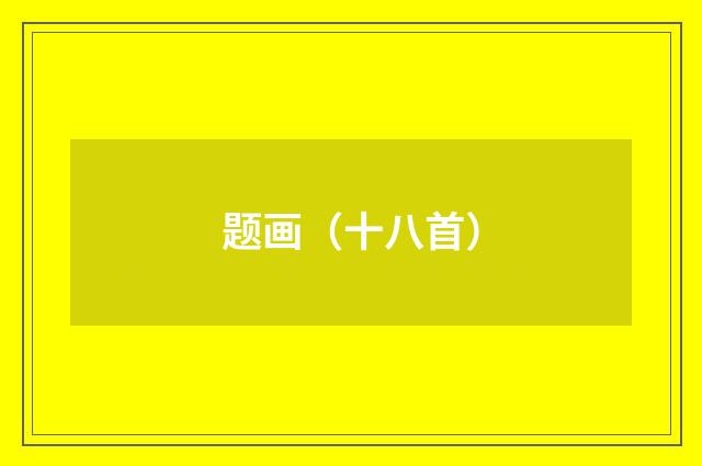 题画(十八首)