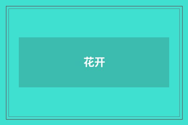 花开