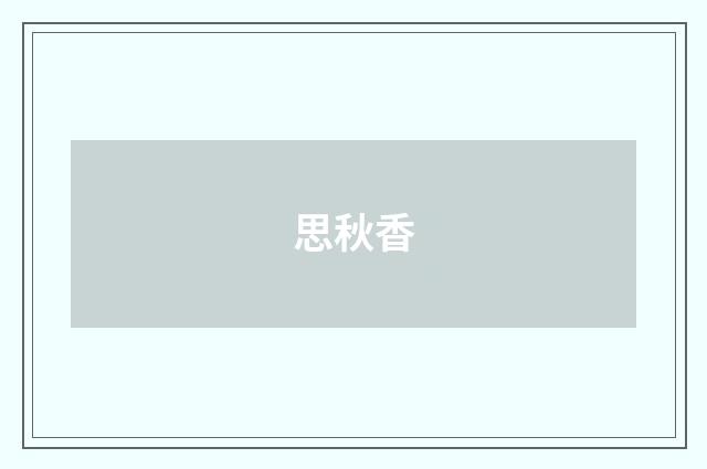 思秋香