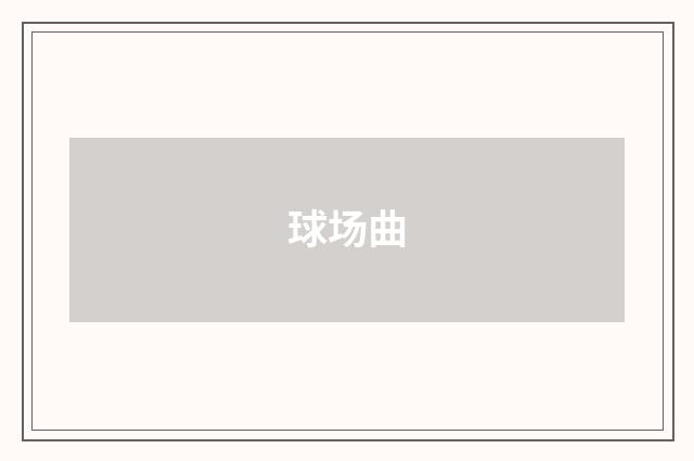 球场曲
