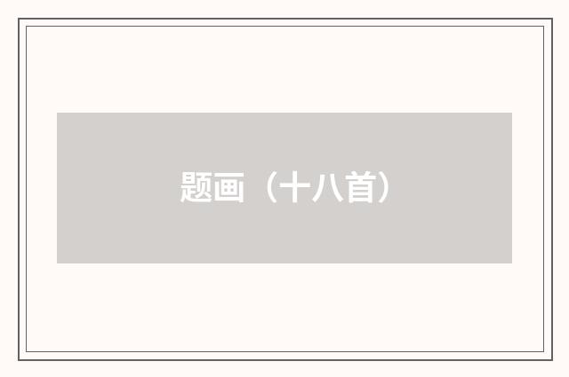 题画（十八首）