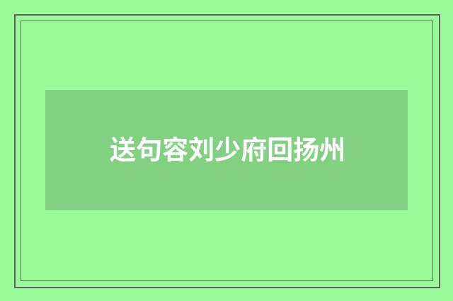 送句容刘少府回扬州