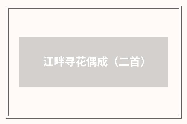 江畔寻花偶成（二首）