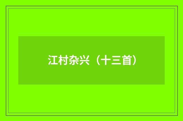 江村杂兴(十三首)
