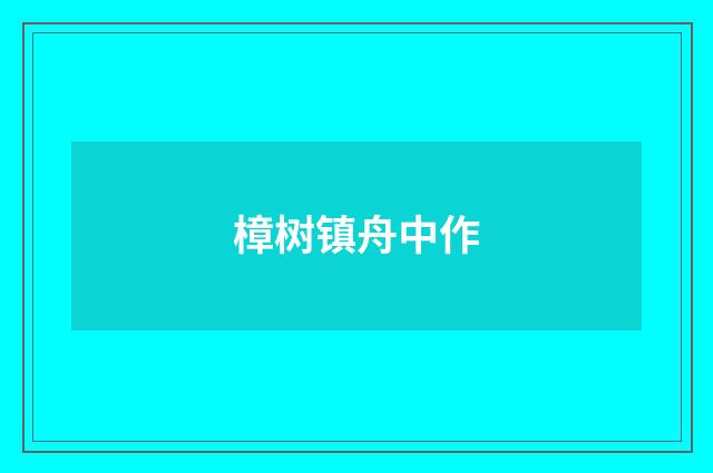 樟树镇舟中作