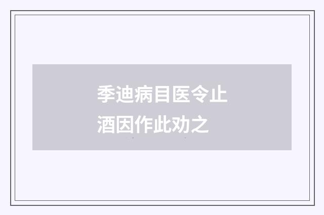 季迪病目医令止酒因作此劝之