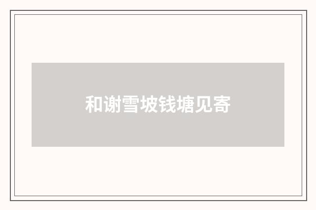 和谢雪坡钱塘见寄