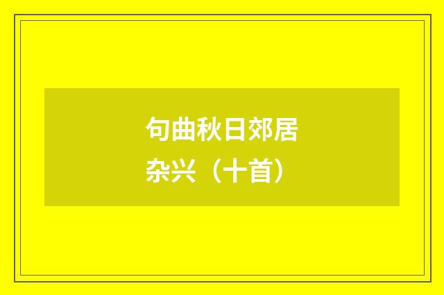 句曲秋日郊居杂兴（十首）