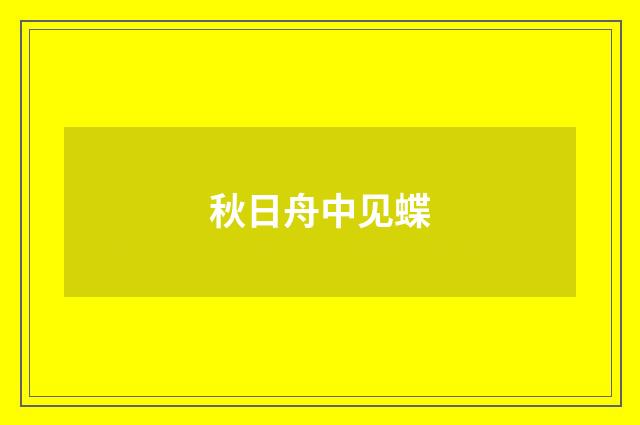 秋日舟中见蝶