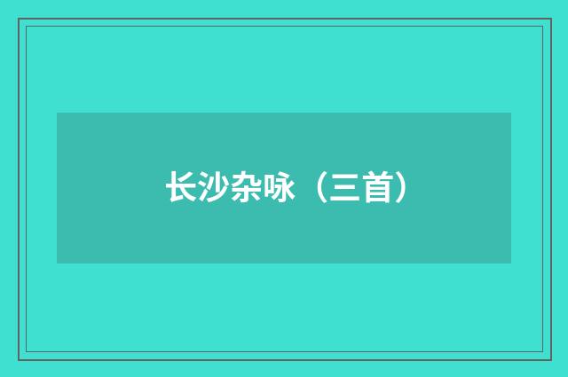 长沙杂咏(三首)