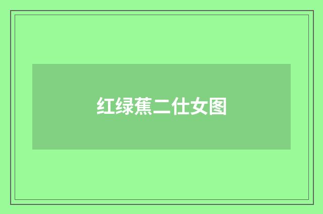 红绿蕉二仕女图