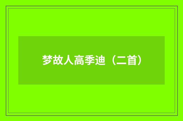 梦故人高季迪(二首)