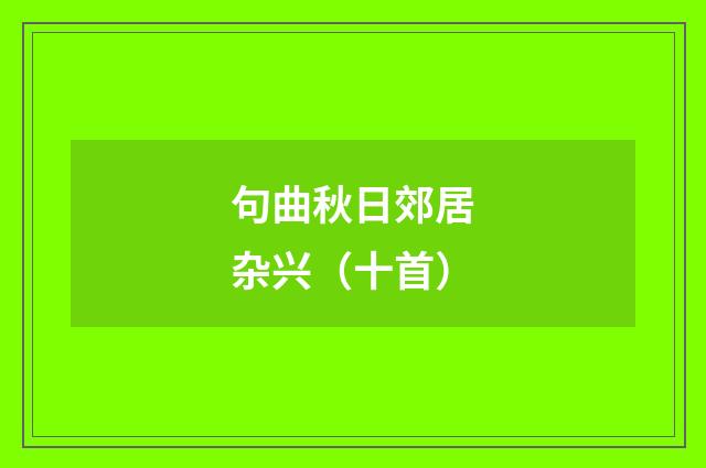 句曲秋日郊居杂兴（十首）