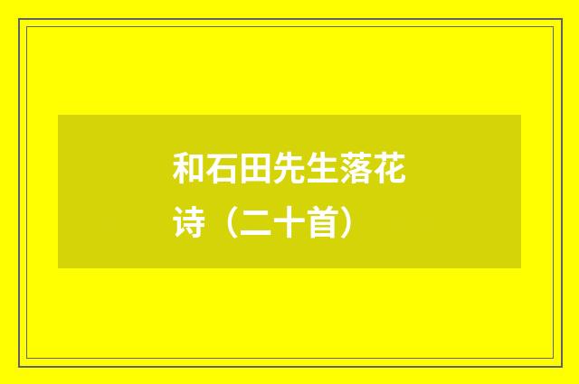 和石田先生落花诗（二十首）