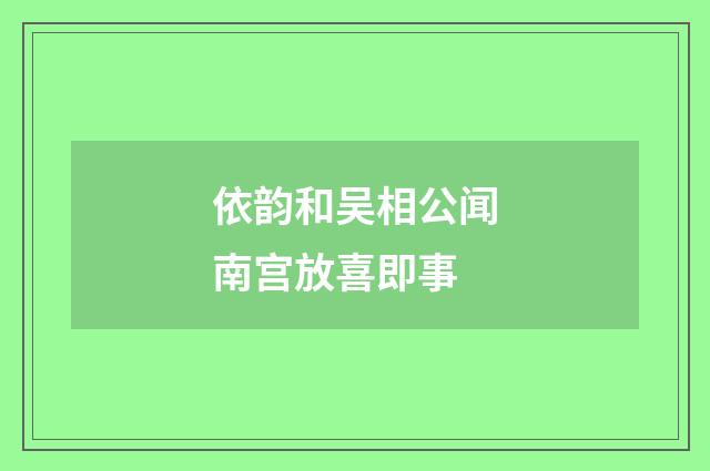 依韵和吴相公闻南宫放喜即事