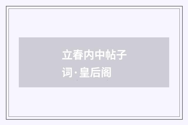 立春内中帖子词·皇后阁