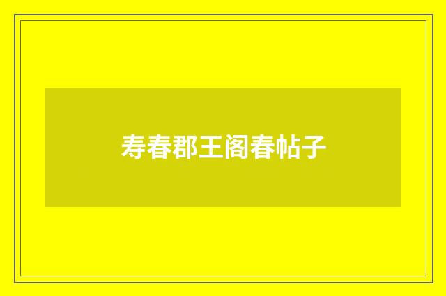 寿春郡王阁春帖子
