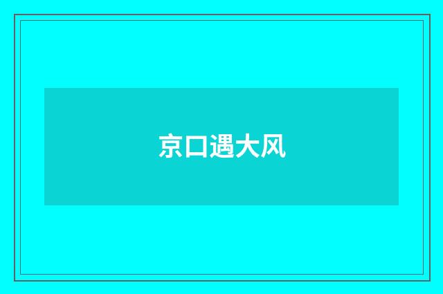 京口遇大风