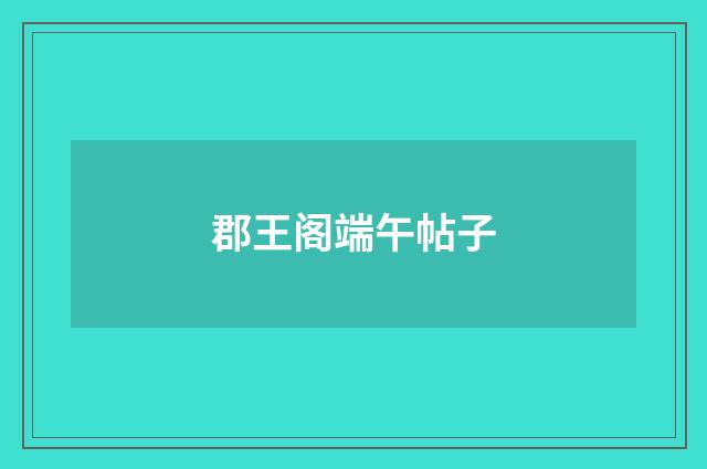 郡王阁端午帖子
