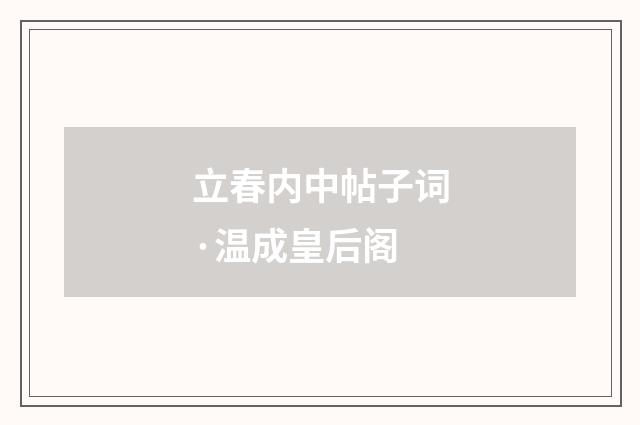 立春内中帖子词·温成皇后阁