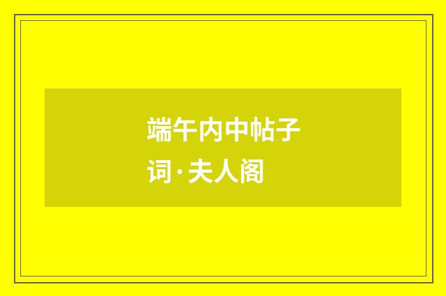端午内中帖子词·夫人阁