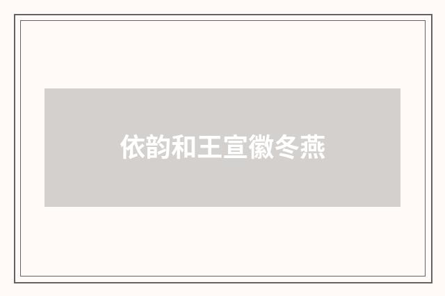 依韵和王宣徽冬燕