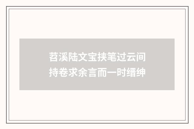 苕溪陆文宝挟笔过云间持卷求余言而一时缙绅