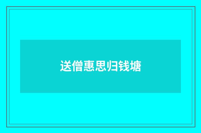 送僧惠思归钱塘