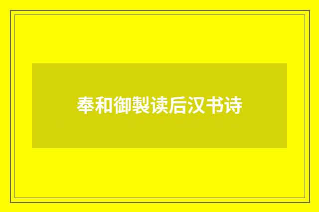 奉和御製读后汉书诗