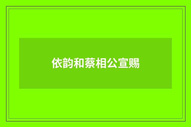 依韵和蔡相公宣赐