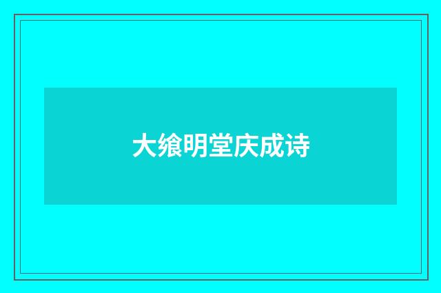 大飨明堂庆成诗