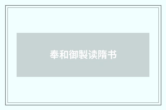 奉和御製读隋书