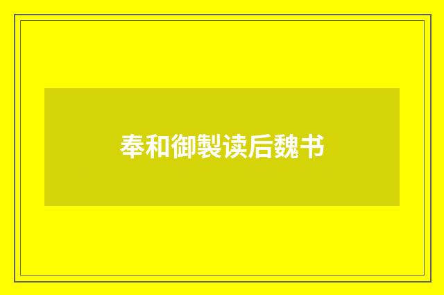 奉和御製读后魏书