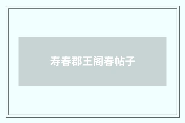 寿春郡王阁春帖子